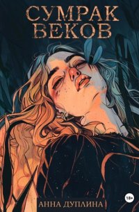Сумрак Веков