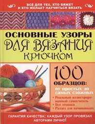 23Фев8Мар.Основн.узоры д/вязан.крючком купить читать скачать онлайн - BookMix.ru