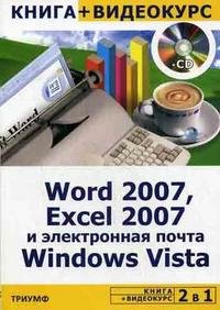 2 в 1: Word 2007, Excel 2007 и электронная почта Windows Vista + Видеокурс (CD. )
