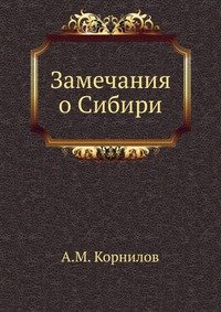 Замечания о Сибири, А. М. Корнилов