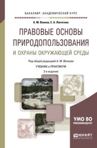Правовые основы природопользования и охраны окружающей среды. Учебник и практикум для академического бакалавриата А. М. Волков,Е. А. Лютягина купить читать скачать онлайн - BookMix.ru