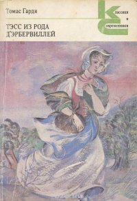 Тэсс из рода д'Эрбервиллей. Чистая женщина, правдиво изображенная Тэсс из рода д'Эрбервиллей. Чистая женщина, правдиво изображенная