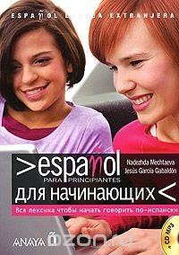 Espanol para principiantes / Испанский для начинающих (+ CD-ROM) Jesus Garcia Gabaldon купить читать скачать онлайн - BookMix.ru