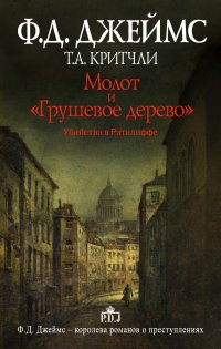 Молот и "Грушевое дерево". Убийства в Рэтклиффе