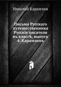 Письма Русского путешественника
