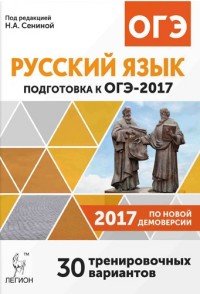 Русский язык. 9 класс. Подготовка к ОГЭ-2017. 30 тренировочных вариантов по демоверсии 2017 года, Н. А. Сенина, Г. Н. Кобякова, А. Г. Нарушевич Русский язык. 9 класс. Подготовка к ОГЭ-2017. 30 тренировочных вариантов по демоверсии 2017 года, Н. А. Сенина, Г. Н. Кобякова, А. Г. Нарушевич