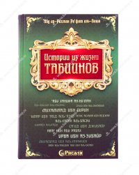 Книга картинки из жизни табиинов