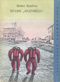 Штамм "Андромеда"