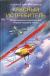 Рецензия на «Красный истребитель», Манфред фон Рихтхофен — отзыв читателя 1990vika | BookMix