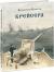 Купить Крейсера, Валентин Пикуль