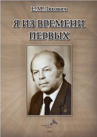 Я из времени первых