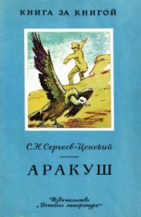 Аракуш, Сергей Николаевич Сергеев-Ценский Аракуш, Сергей Николаевич Сергеев-Ценский
