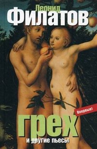 Грех и другие пьесы