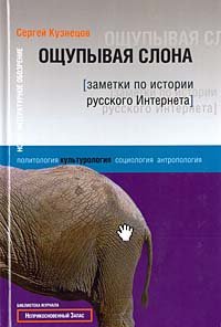 Ощупывая слона. Заметки по истории русского Интернета, Сергей Кузнецов