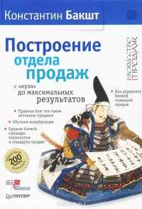 Построение отдела продаж. С "нуля" до максимальных результатов