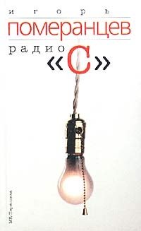 Радио `С`, Игорь Померанцев Радио `С`, Игорь Померанцев