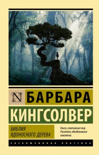 Библия ядоносного дерева, Барбара Кингсолвер