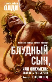 Обложка книги Блудный сын, или Ойкумена. Двадцать лет спустя. Книга 1. Отщепенец, Генри Лайон Олди