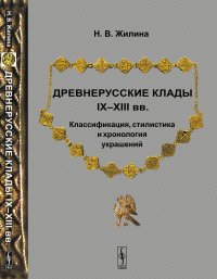 Древнерусские клады IX-XIII вв. Классификация, стилистика и хронология украшений Наталья Викторовна Жилина купить читать скачать онлайн - BookMix.ru