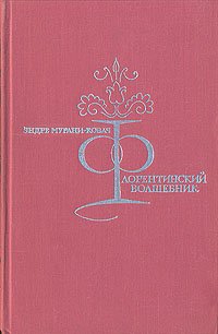 Флорентинский волшебник Эндре Мурани-Ковач купить читать скачать онлайн - BookMix.ru