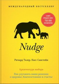 Nudge. Архитектура выбора Ричард Талер, Касс Санстейн купить читать скачать онлайн - BookMix.ru