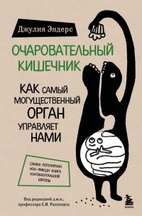 Очаровательный кишечник. Как самый могущественный орган управляет нами Джулия Эндерс купить читать скачать онлайн - BookMix.ru