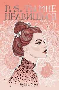 P.S. Ты мне нравишься, Кейси Уэст P.S. Ты мне нравишься, Кейси Уэст