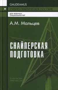 Снайперская подготовка. Учебно-практическое пособие. 5-е изд