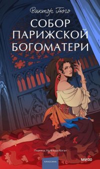 Собор Парижской Богоматери. Вечные истории. Young Adult
