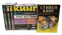 Стивен Кинг. Сочинения (комплект из 12 книг) Стивен Кинг купить читать скачать онлайн - BookMix.ru