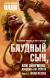Рецензии на книгу Блудный сын, или Ойкумена. Двадцать лет спустя. Книга 1. Отщепенец