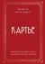 Цитаты из книги Картье. Неизвестная история семьи, создавшей империю роскоши