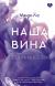 Отзывы о книге Наша вина