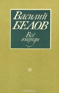 Все впереди