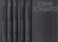 Юрий Бондарев. Собрание сочинений в 6 томах (комплект)