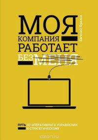 Моя компания работает без меня, Евгений Фролов