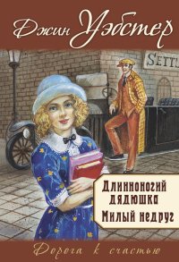 Длинноногий дядюшка. Милый недруг Джин Уэбстер купить читать скачать онлайн - BookMix.ru