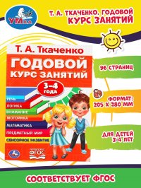 Книга для детей Т А Ткаченко Годовой курс занятий 3-4 года Умка