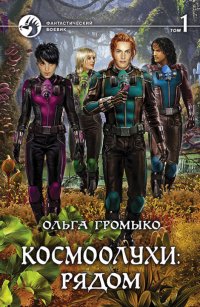 Космоолухи: рядом. Том 1 Космоолухи: рядом. Том 1