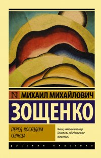 Перед восходом солнца, Михаил Михайлович Зощенко