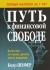 Купить Путь к финансовой свободе, Бодо Шефер