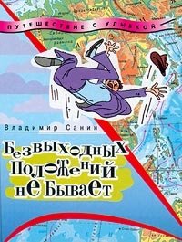 Безвыходных положений не бывает Владимир Санин купить читать скачать онлайн - BookMix.ru