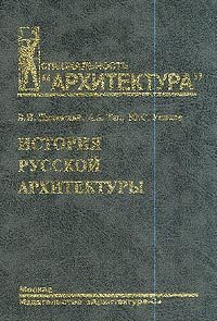 История архитектуры учебник. История русской архитектуры : учебное пособие. История архитектуры учебник для вузов. Книга по особенностям русской архитектуры. Пилявский история русской архитектуры архитектура - 2004.