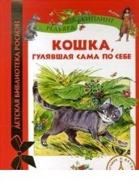 Кошка, гулявшая сама по себе Редьярд Киплинг купить читать скачать онлайн - BookMix.ru