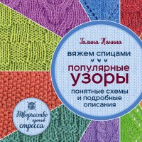 Вяжем спицами. Популярные узоры. Понятные схемы и подробные описания, Г. П. Панина