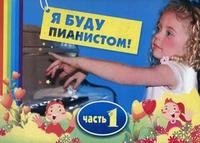 Я буду пианистом! Часть 1