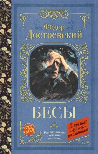 Бесы