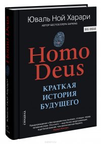 Homo Deus. Краткая история будущего, Юваль Ной Харари