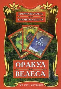 Оракул Велеса (54 карты + инструкция) Ольга Крючкова, Елена Крючкова купить читать скачать онлайн - BookMix.ru