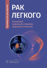Рак легкого Горбунова В.А.; Лактионов К.К.; Делекторская В.В. купить читать скачать онлайн - BookMix.ru
